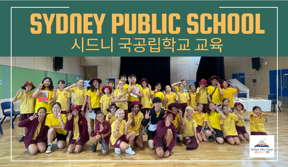 시드니 국공립학교 교육 — 한국 학생들과 호주 학생들이 함께